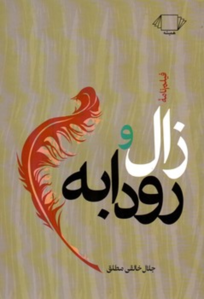 تصویر  فیلمنامه زال و رودابه (رقعی-شمیز)